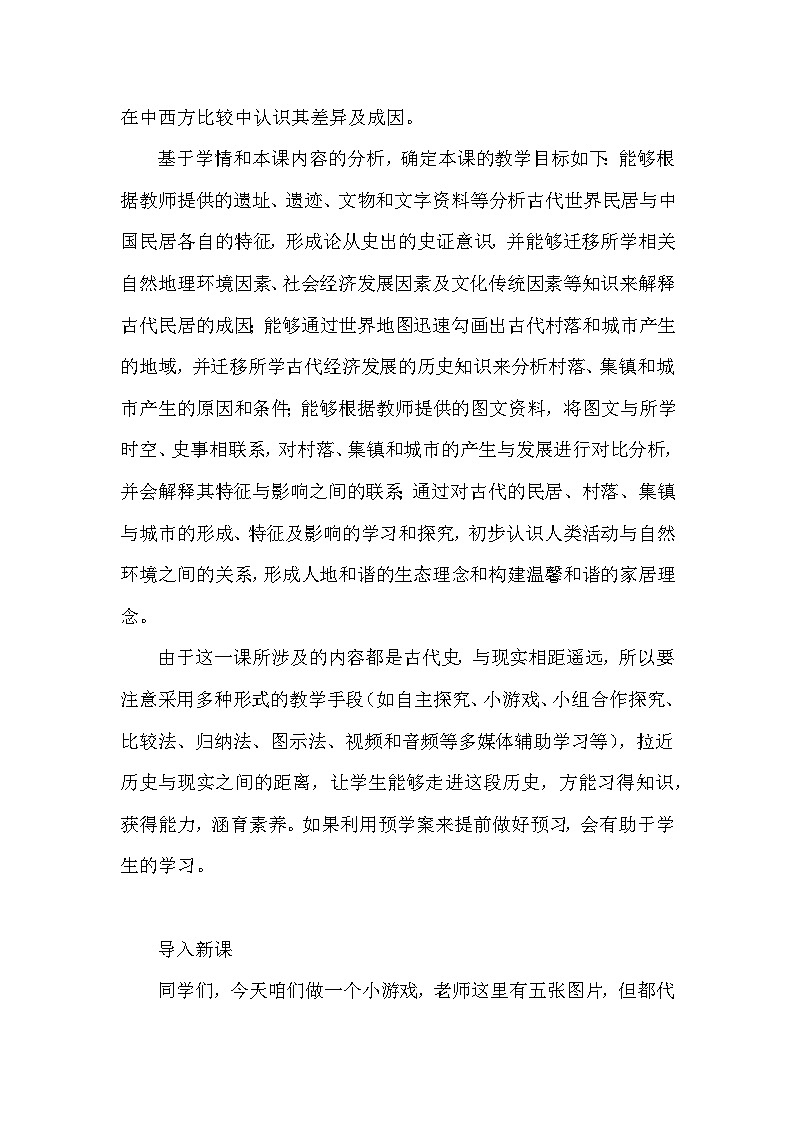 人教版(2019)高中历史选择性必修2《经济与社会生活》第10课 古代的村落、集镇和城市 教学设计第2页