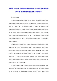 人教统编版选择性必修2 经济与社会生活第三单元 商业贸易与日常生活第8课 世界市场与商业贸易教案设计