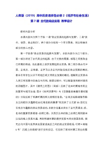 高中歷史人教統(tǒng)編版選擇性必修2 經(jīng)濟(jì)與社會(huì)生活第7課 古代的商業(yè)貿(mào)易教學(xué)設(shè)計(jì)