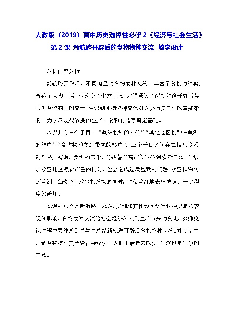 人教版(2019)高中历史选择性必修2《经济与社会生活》第2课 新航路开辟后的食物物种交流 教学设计01