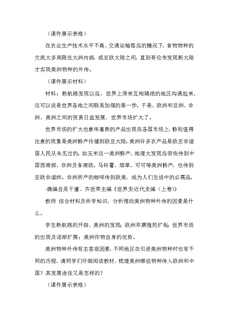 人教版(2019)高中历史选择性必修2《经济与社会生活》第2课 新航路开辟后的食物物种交流 教学设计03