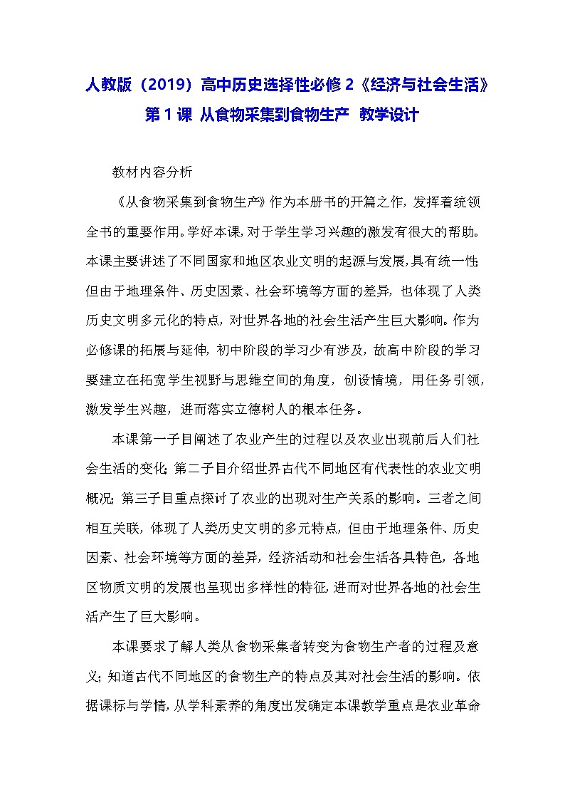 人教版(2019)高中历史选择性必修2《经济与社会生活》第1课 从食物采集到食物生产 教学设计第1页