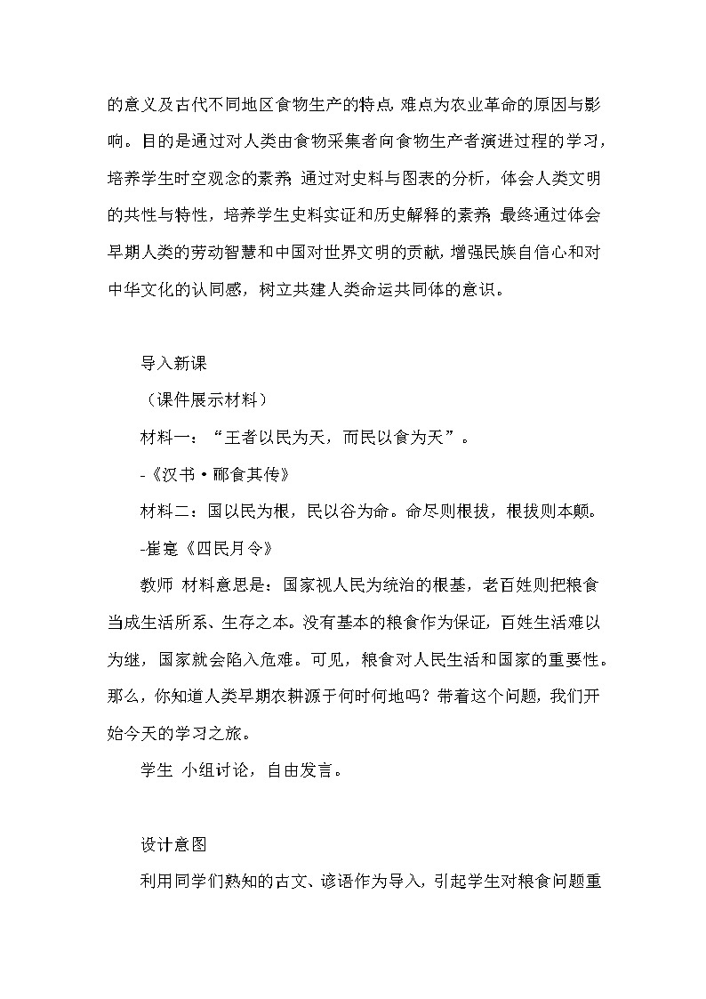 人教版(2019)高中历史选择性必修2《经济与社会生活》第1课 从食物采集到食物生产 教学设计第2页