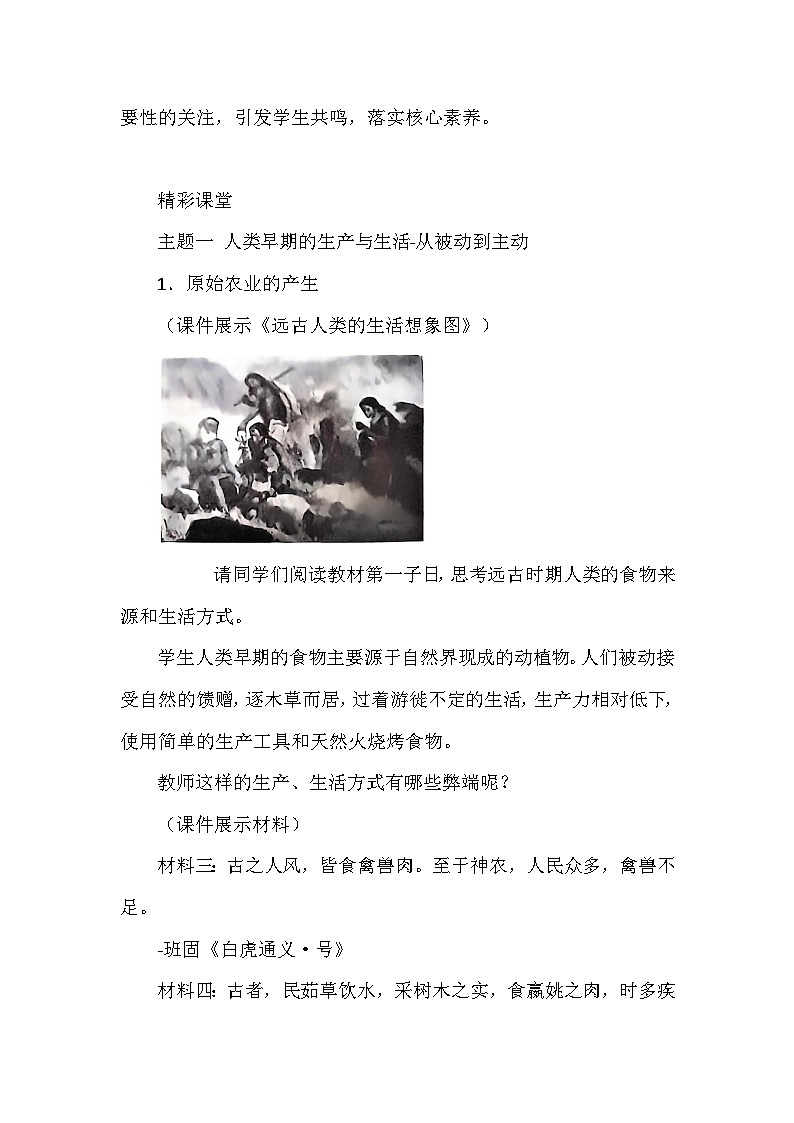 人教版(2019)高中历史选择性必修2《经济与社会生活》第1课 从食物采集到食物生产 教学设计第3页