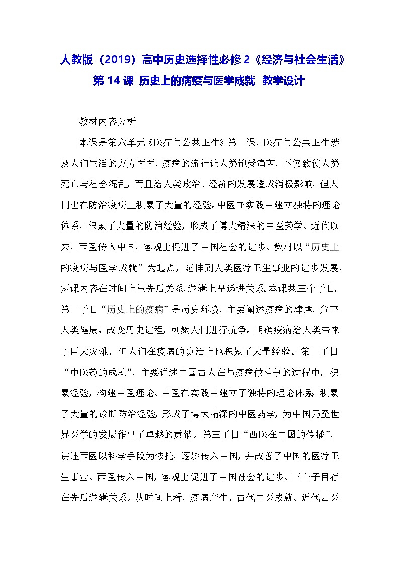 人教版（2019）高中歷史選擇性必修2《經(jīng)濟(jì)與社會(huì)生活》第14課 歷史上的病疫與醫(yī)學(xué)成就 教學(xué)設(shè)計(jì)第1頁(yè)