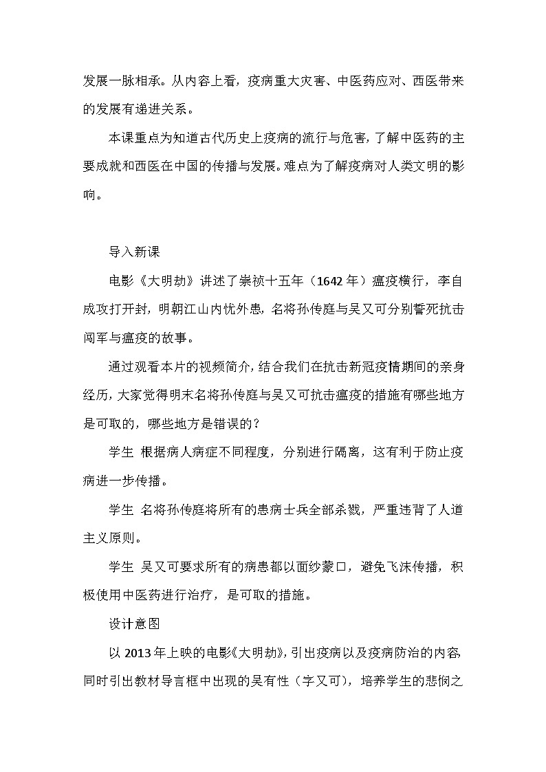 人教版（2019）高中歷史選擇性必修2《經(jīng)濟(jì)與社會(huì)生活》第14課 歷史上的病疫與醫(yī)學(xué)成就 教學(xué)設(shè)計(jì)第2頁(yè)