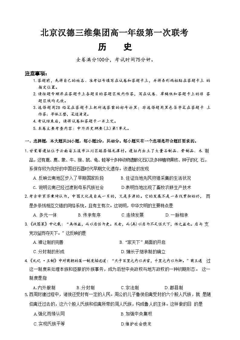 北京汉德三维集团2024-2025学年高一上学期第一次联考历史试题(含解析)第1页