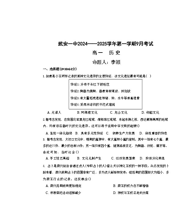 河北省武安市第一中学2024-2025学年高一上学期9月月考历史试题(含解析)第1页