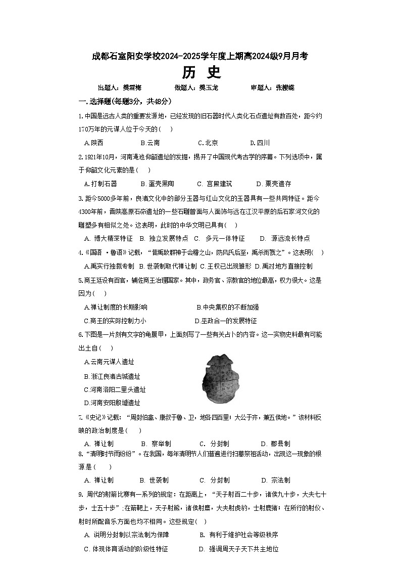 四川省成都市简阳实验学校(成都石室阳安学校)2024-2025学年高一上学期9月月考历史试题第1页