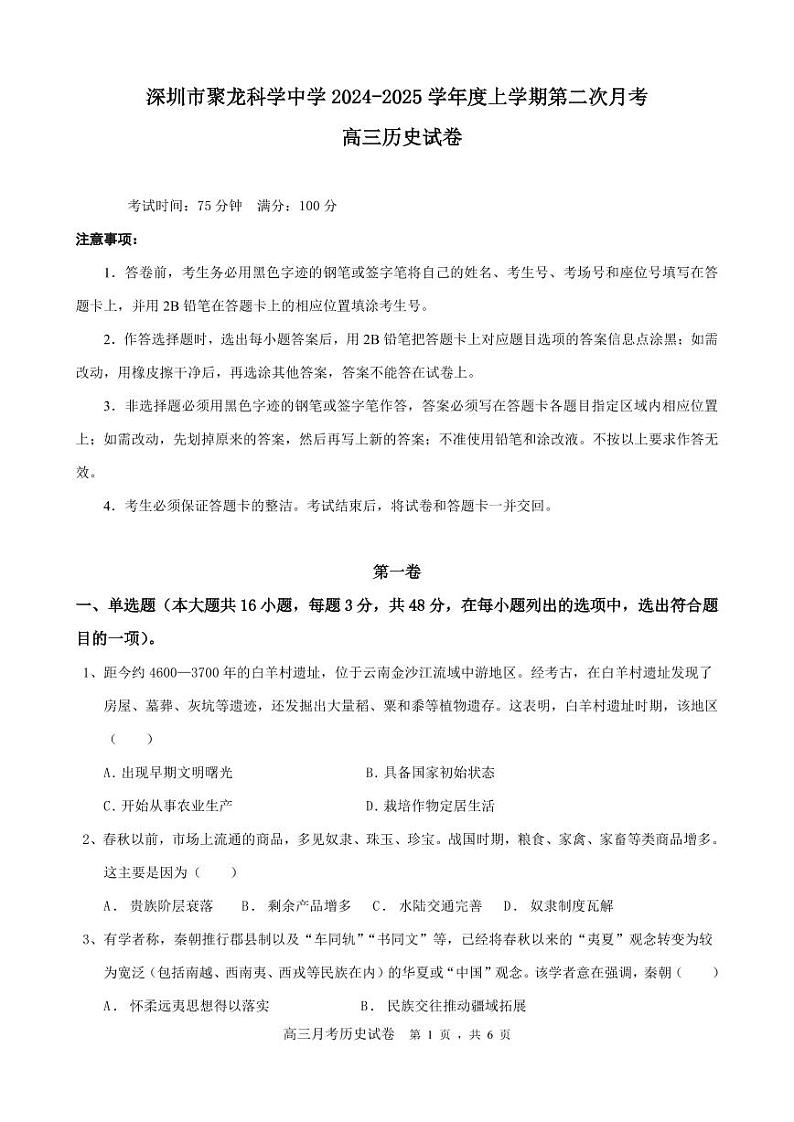 广东省深圳市聚龙科学中学2024-2025学年高三上学期第二次月考历史试题第1页