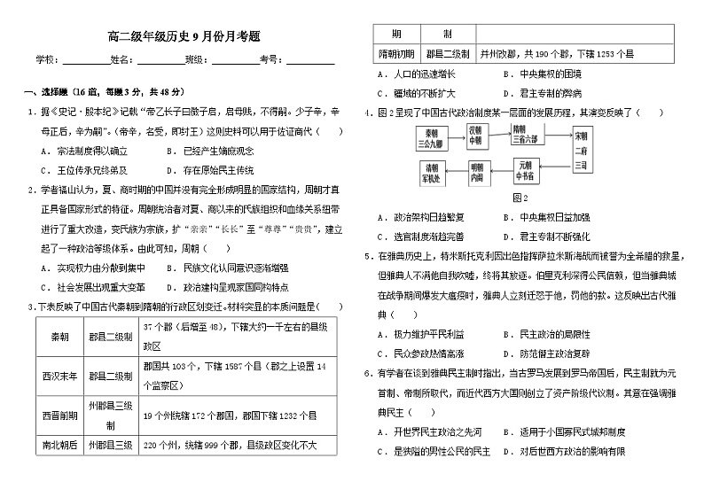 内蒙古自治区兴安盟科尔沁右翼前旗第二中学2024-2025学年高二上学期9月月考历史试题01