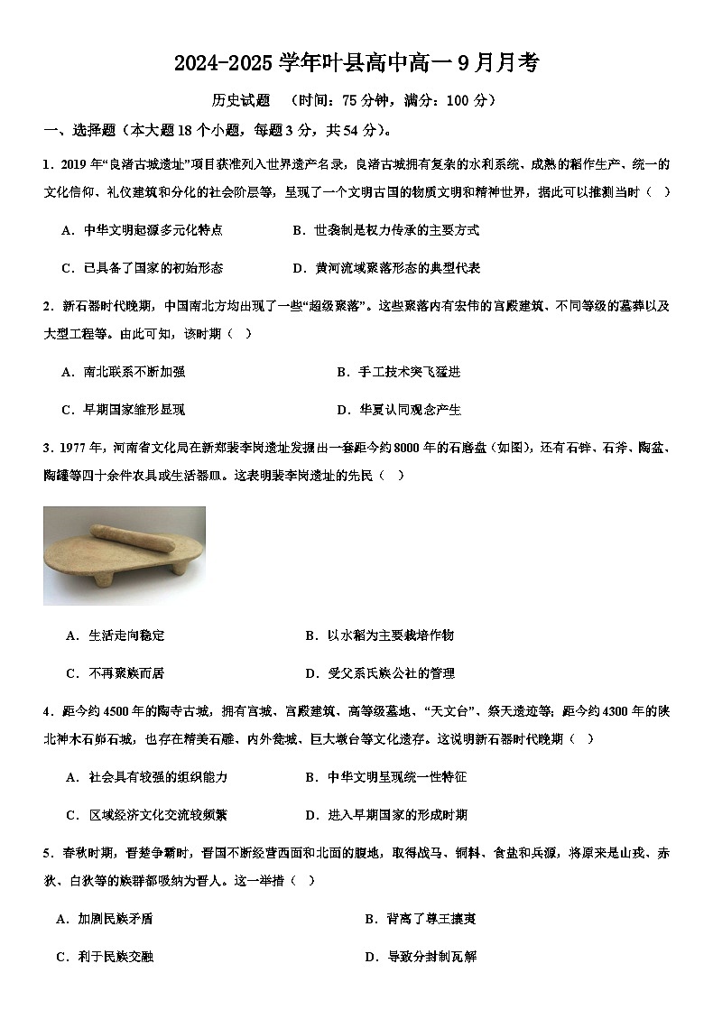 河南省平顶山市叶县河南省叶县高级中学2024-2025学年上学期9月月考历史试卷第1页