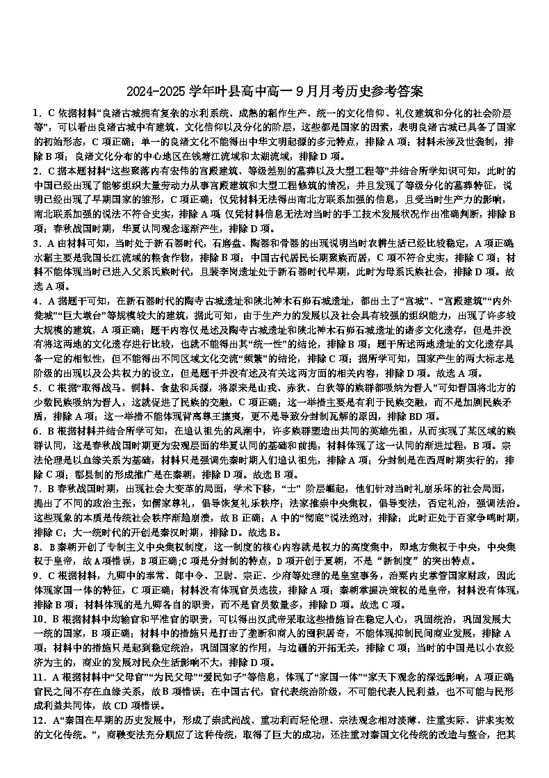 河南省平顶山市叶县河南省叶县高级中学2024-2025学年上学期9月月考历史答案第1页