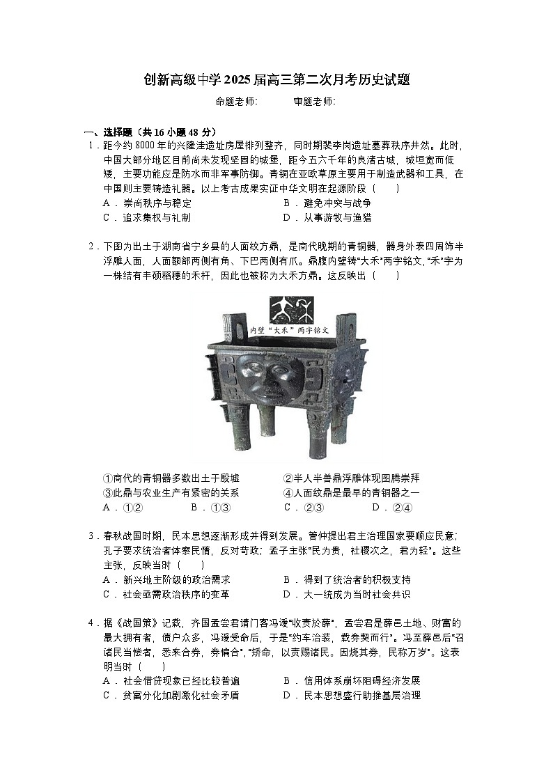 湖南省邵东市创新高级中学2024-2025学年高三上学期第二次月考历史试题第1页