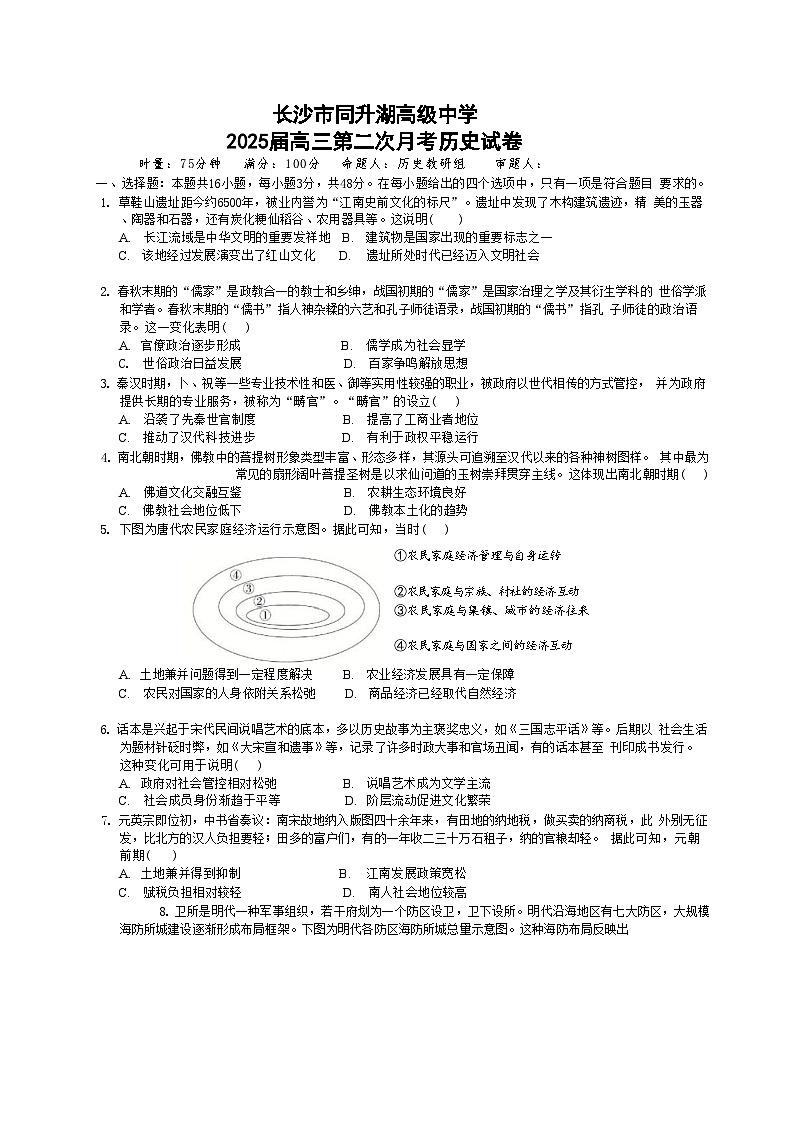 湖南省长沙市同升湖高级中学2024-2025学年高三上学期第二次月考历史试题(含解析)第1页