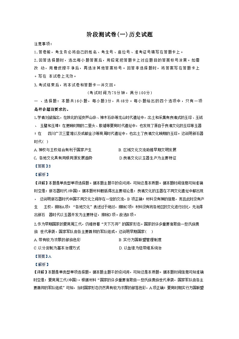 黑龙江省双鸭山市友谊县高级中学2024-2025学年高一上学期阶段测试(一)历史试题(解析版)第1页