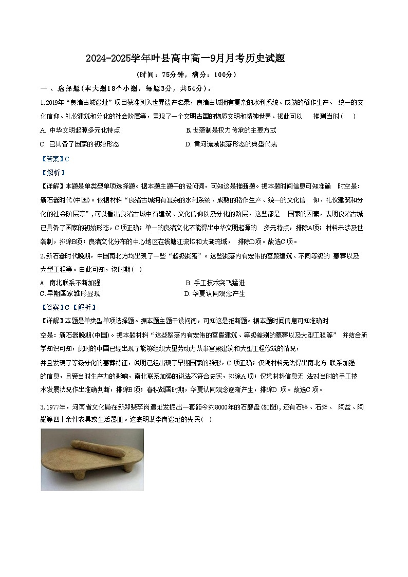 河南省叶县高级中学2024-2025学年高一上学期9月月考历史试题(解析版)第1页