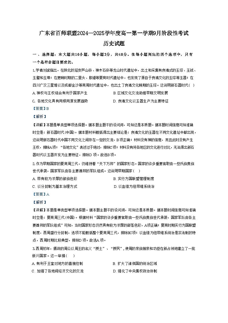 广东省百师联盟2024-2025学年高一上学期9月阶段性考试历史试题(解析版)第1页