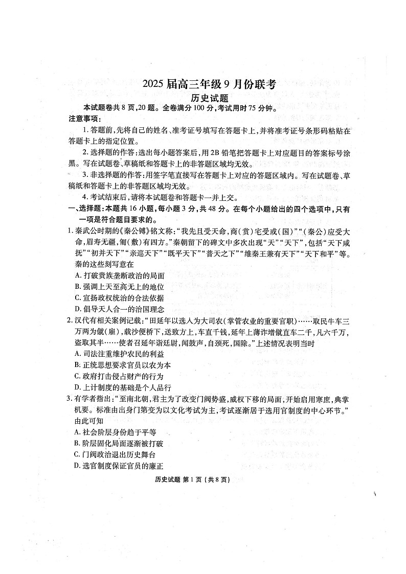 +广东省2024-2025学年高三上学期9月份联考历史试卷第1页