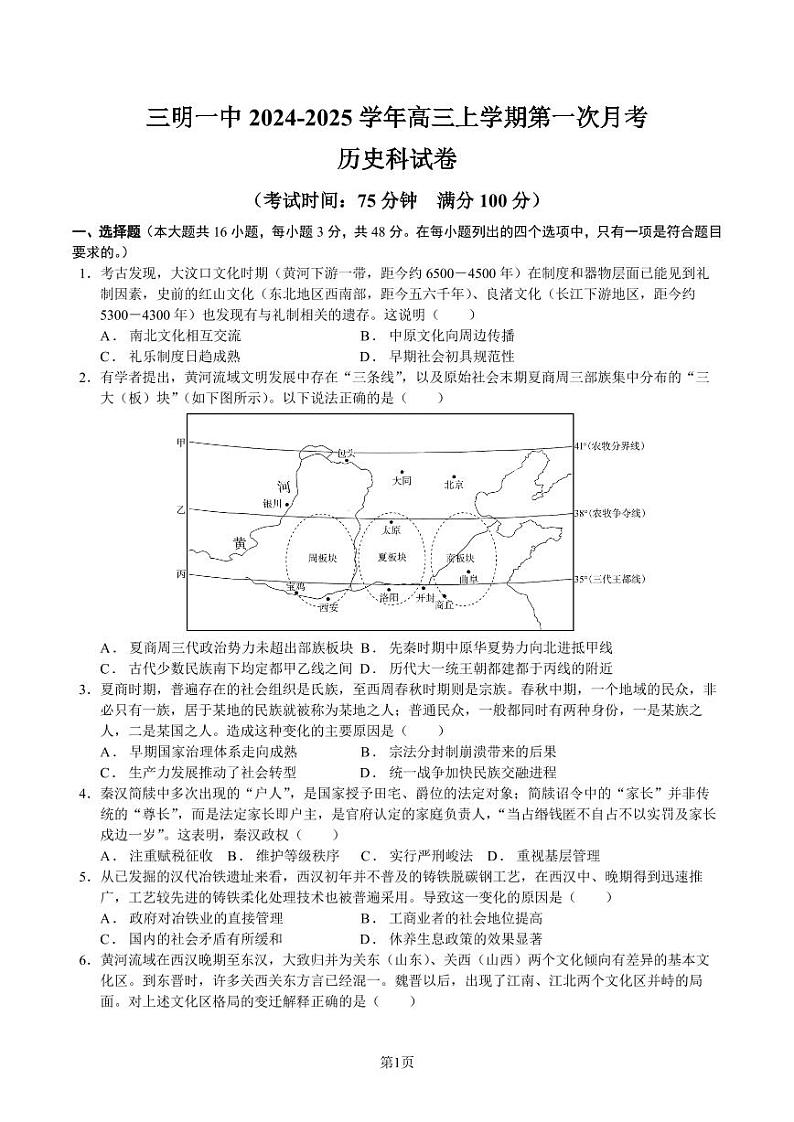 福建省三明第一中学2024-2025学年高三上学期第一次月考历史试题第1页