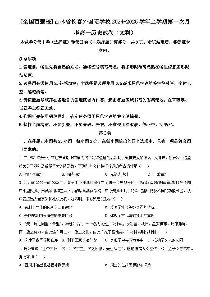 吉林省长春外国语学校2024-2025学年高一上学期第一次月考历史试题(原卷版)第1页
