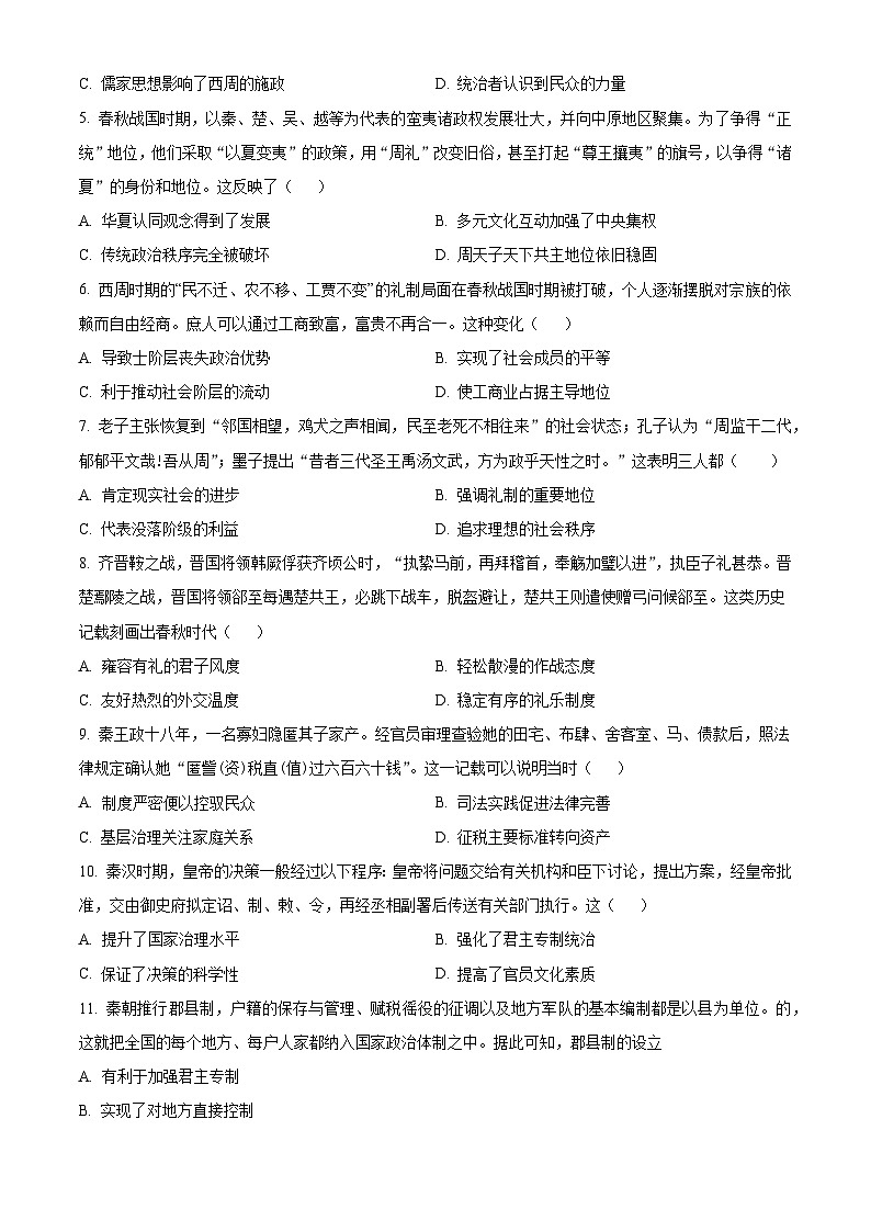 吉林省长春外国语学校2024-2025学年高一上学期第一次月考历史试题(原卷版)第2页