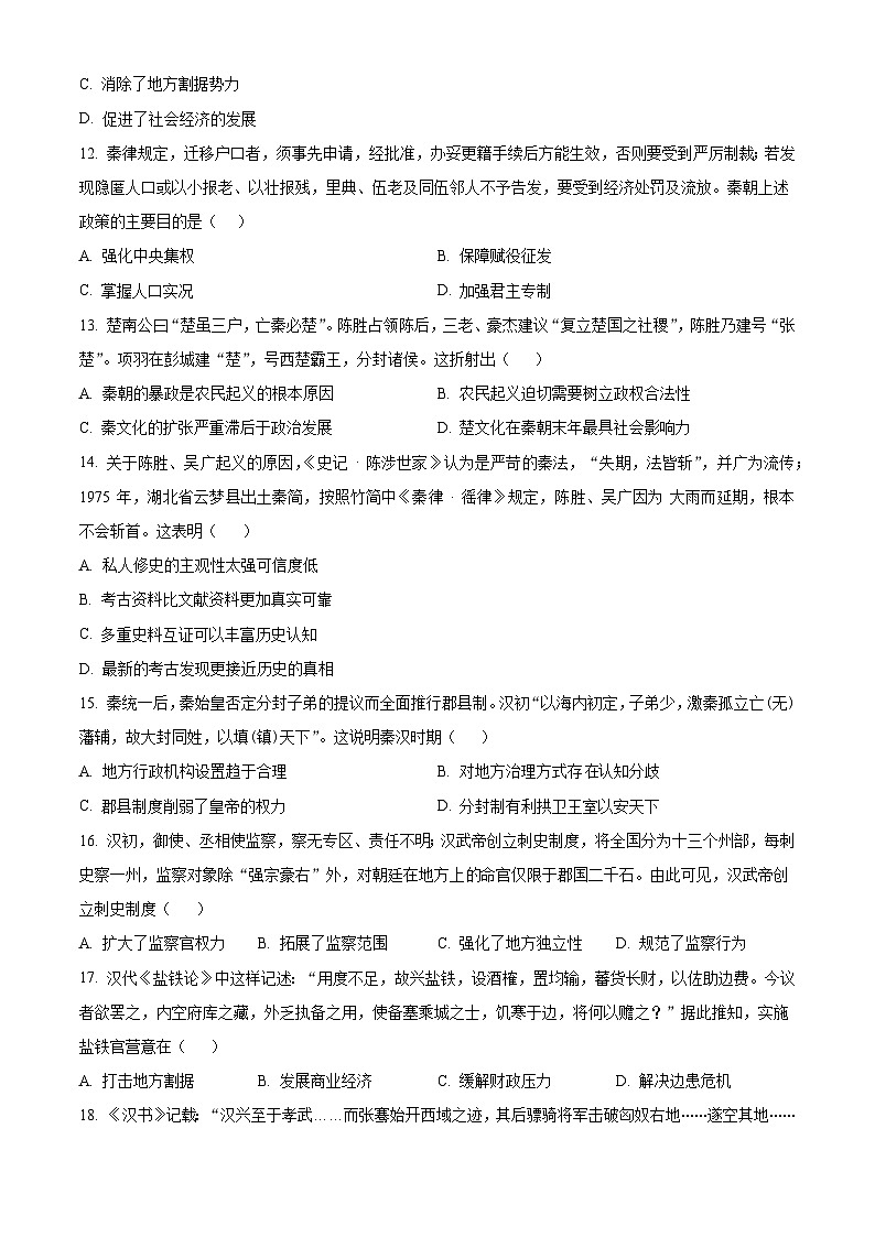 吉林省长春外国语学校2024-2025学年高一上学期第一次月考历史试题(原卷版)第3页