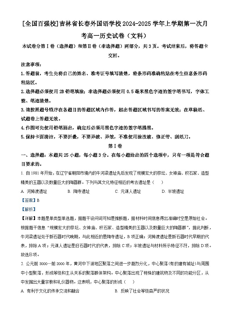 吉林省长春外国语学校2024-2025学年高一上学期第一次月考历史试题(解析版)第1页