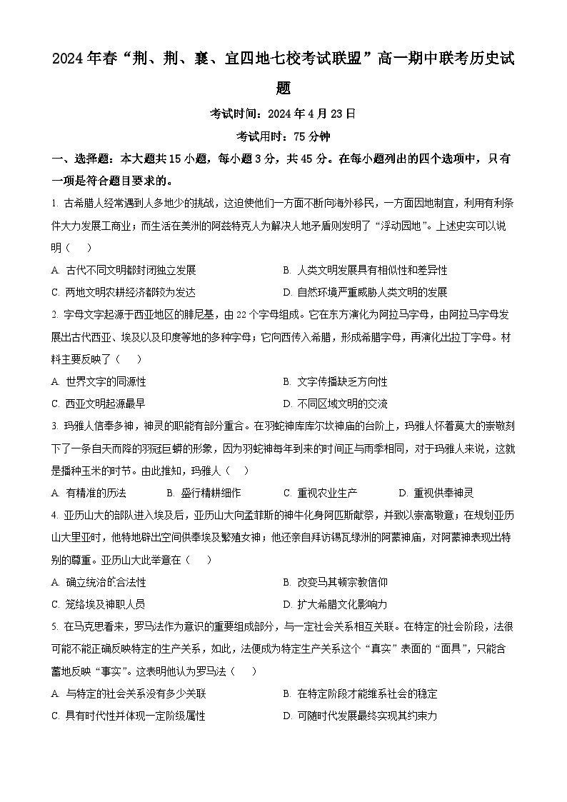 湖北省荆荆襄宜四地七校2023-2024学年高一下学期期中联考历史试题 Word版无答案