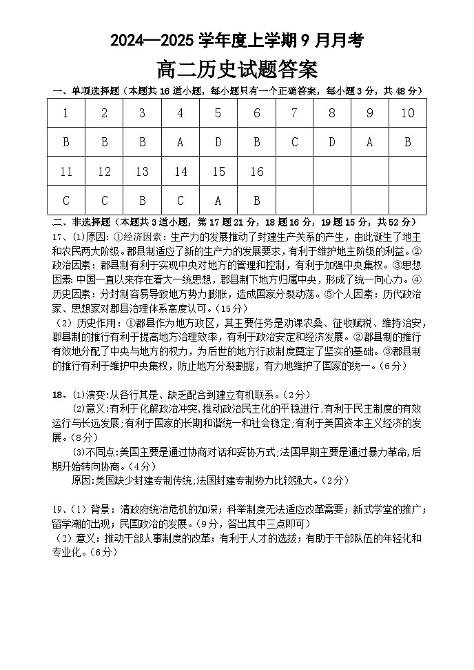 2024—2025学年度上学期9月月考高二历史试题答案第1页