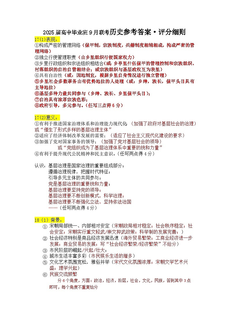 2025届高中毕业班9月联考历史参考答案第1页