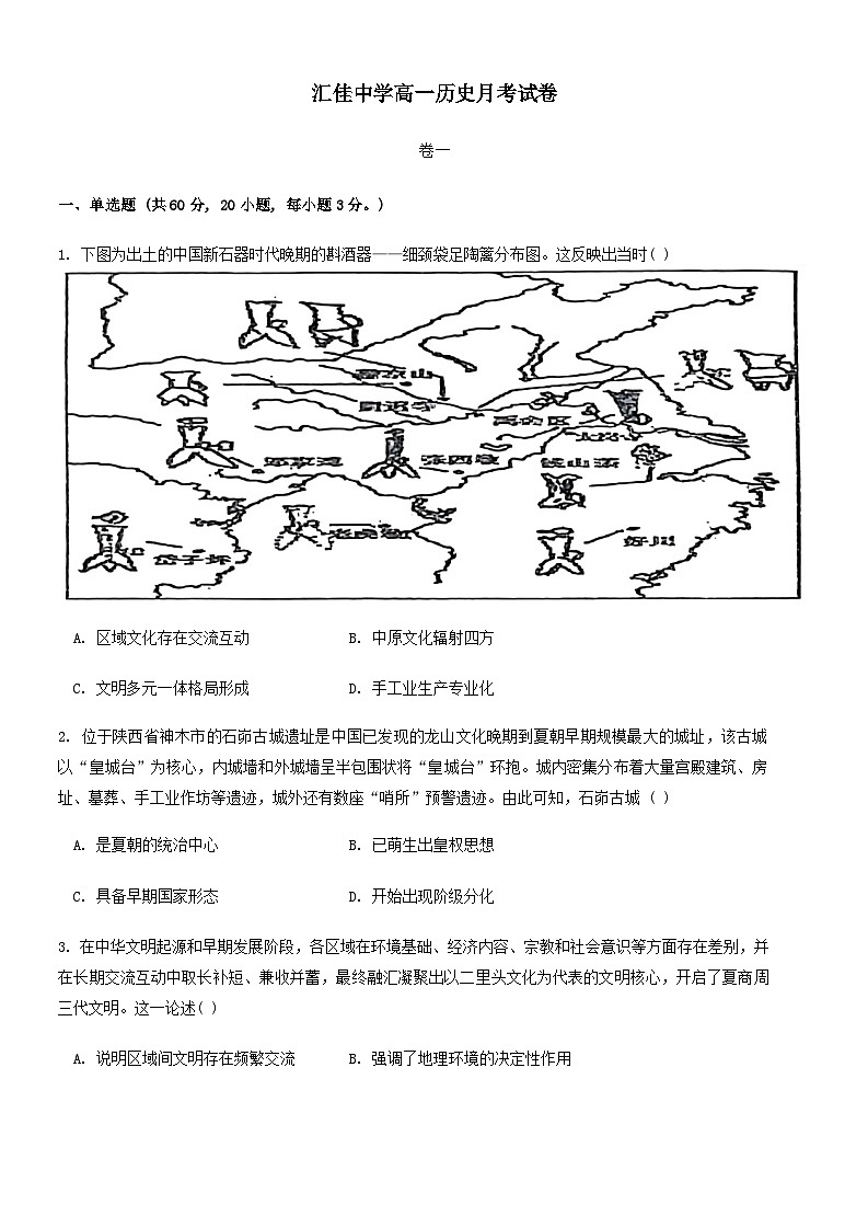 贵州省遵义市务川仡佬族苗族自治县汇佳高级中学2024-2025学年高一上学期9月月考历史试题第1页
