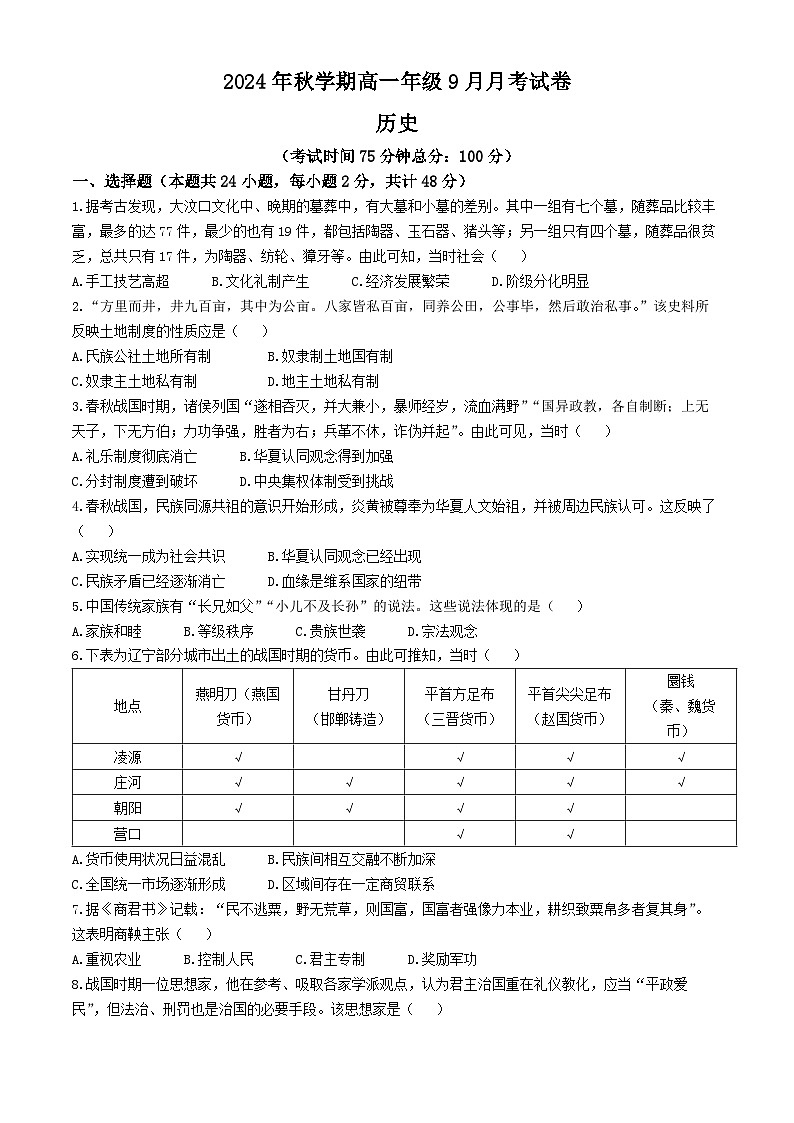 甘肃省张掖市部分学校2024-2025学年高一上学期9月月考历史试卷第1页