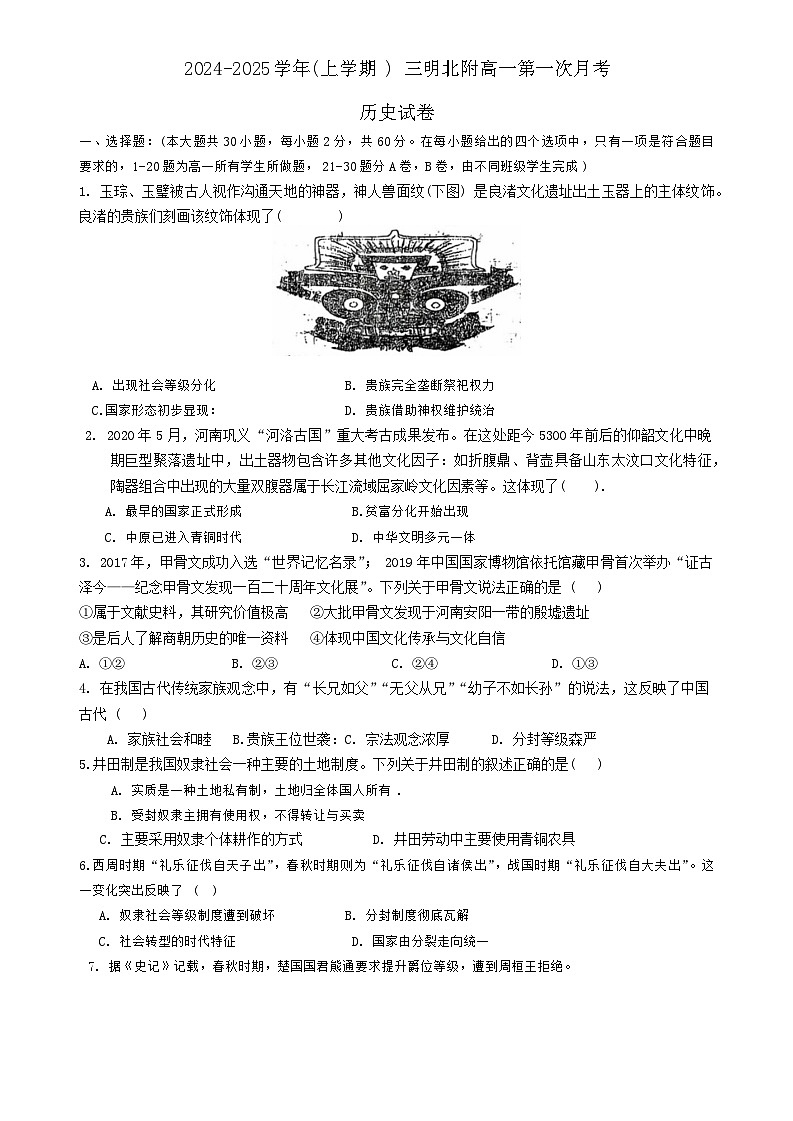 福建省三明北附实验学校2024-2025学年高一上学期第一次月考历史试题第1页