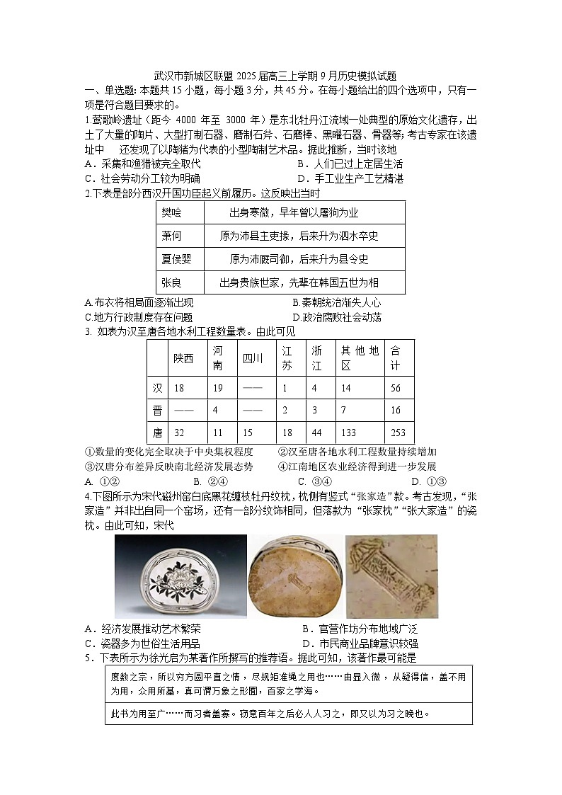 湖北省武汉市新城区联盟2024-2025学年高三上学期9月模拟考试历史试题第1页