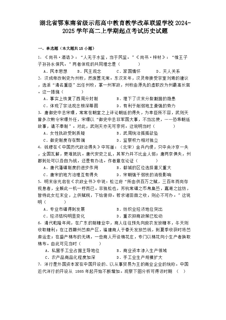 湖北省鄂东南省级示范高中教育教学改革联盟学校2024-2025学年高二上学期起点考试历史试题01