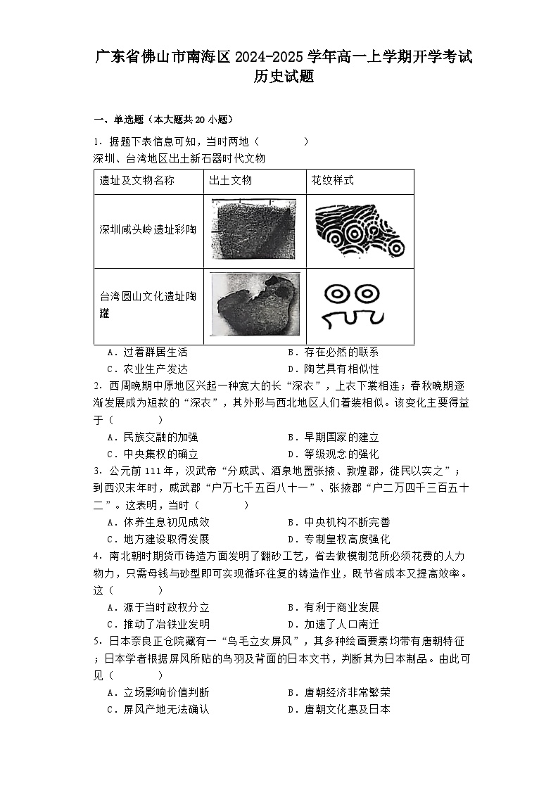 广东省佛山市南海区2024-2025学年高一上学期开学考试历史试题