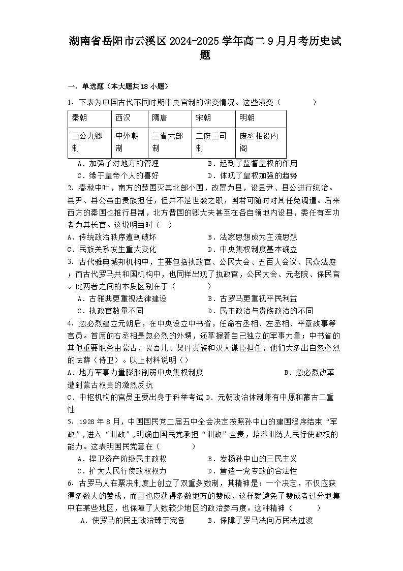 湖南省岳阳市云溪区2024-2025学年高二9月月考历史试题第1页