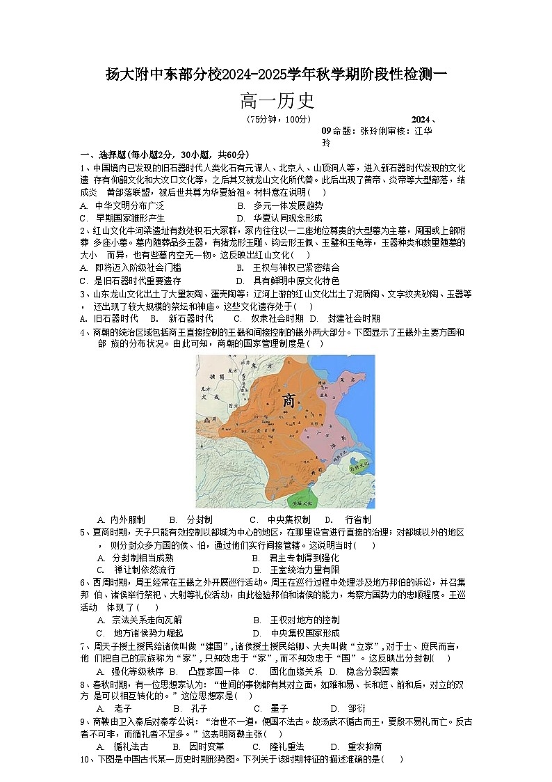 江苏省扬州大学附属中学东部分校2024-2025学年高一上学期第一次月考历史试卷第1页