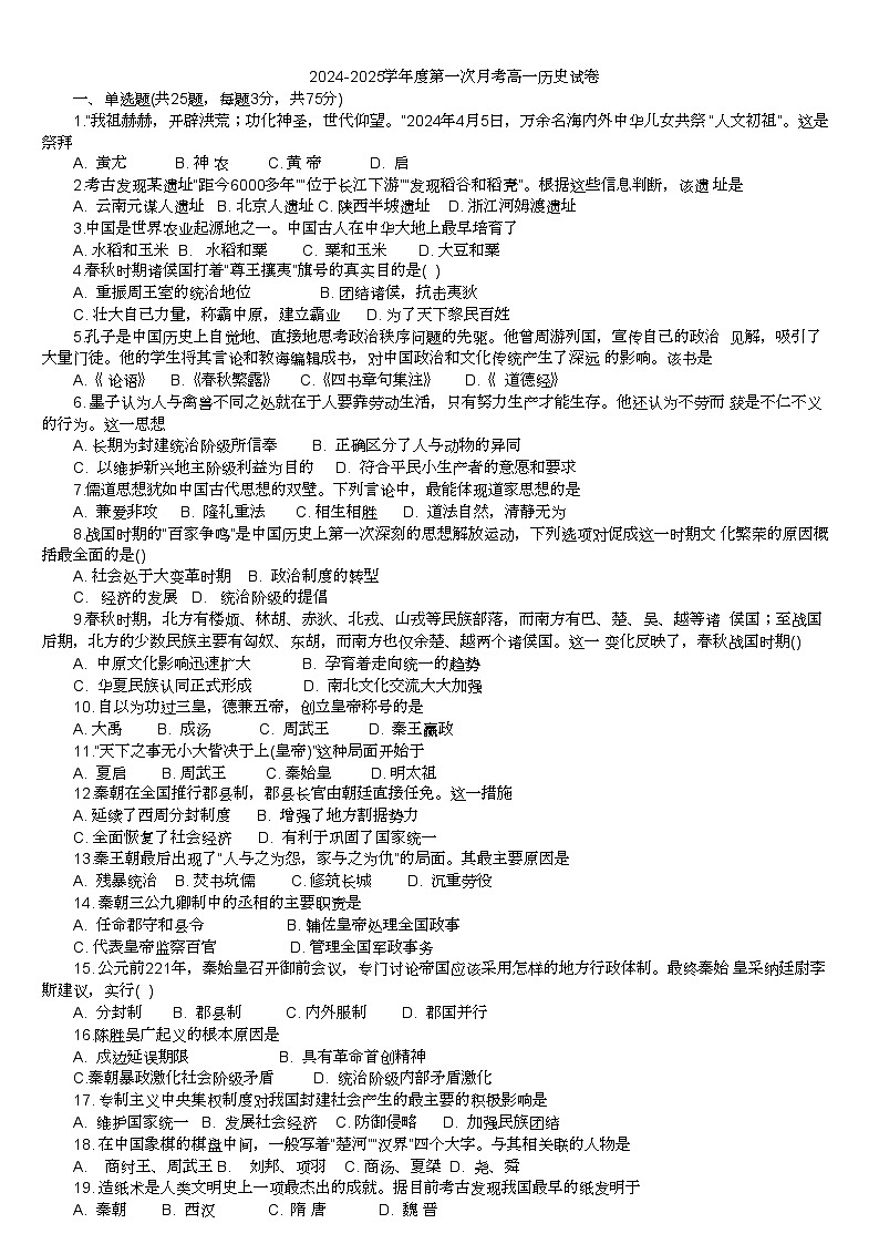 江西省上饶市余干县蓝天教育集团2024-2025学年高一上学期第一次月考历史试题第1页