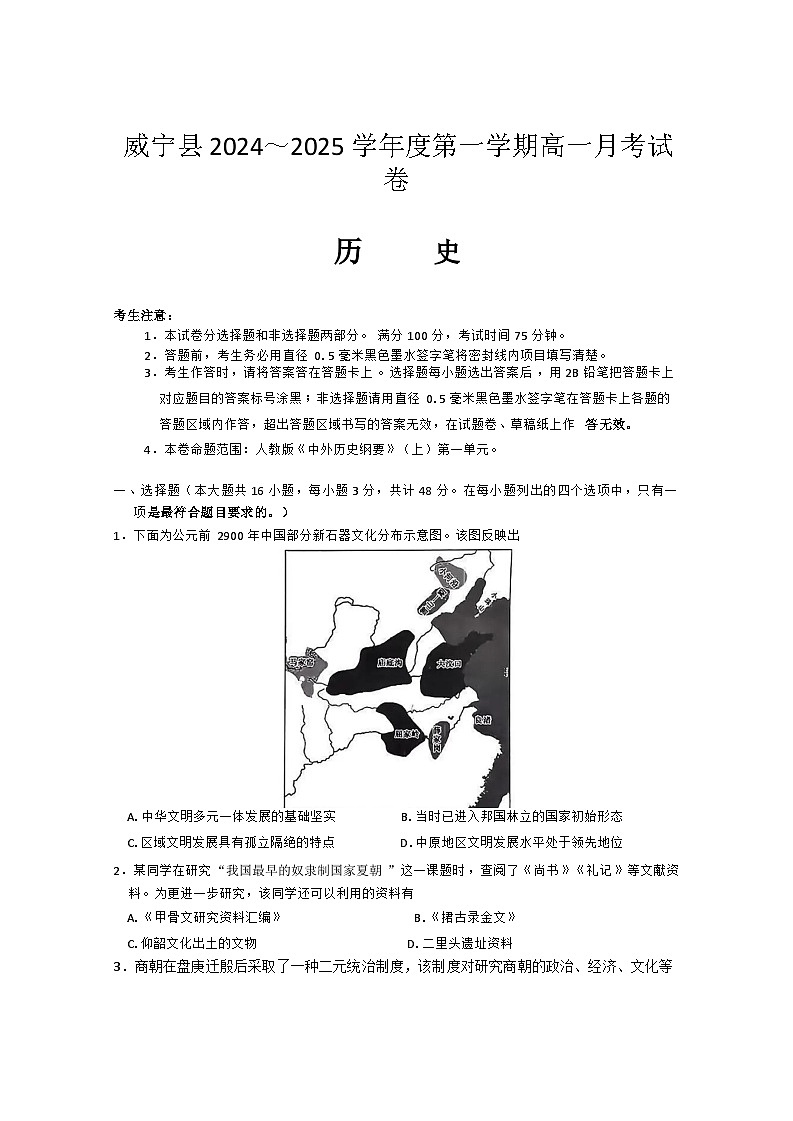 贵州省毕节市威宁彝族回族苗族自治县2024-2025学年高一上学期第一次月考历史试卷第1页