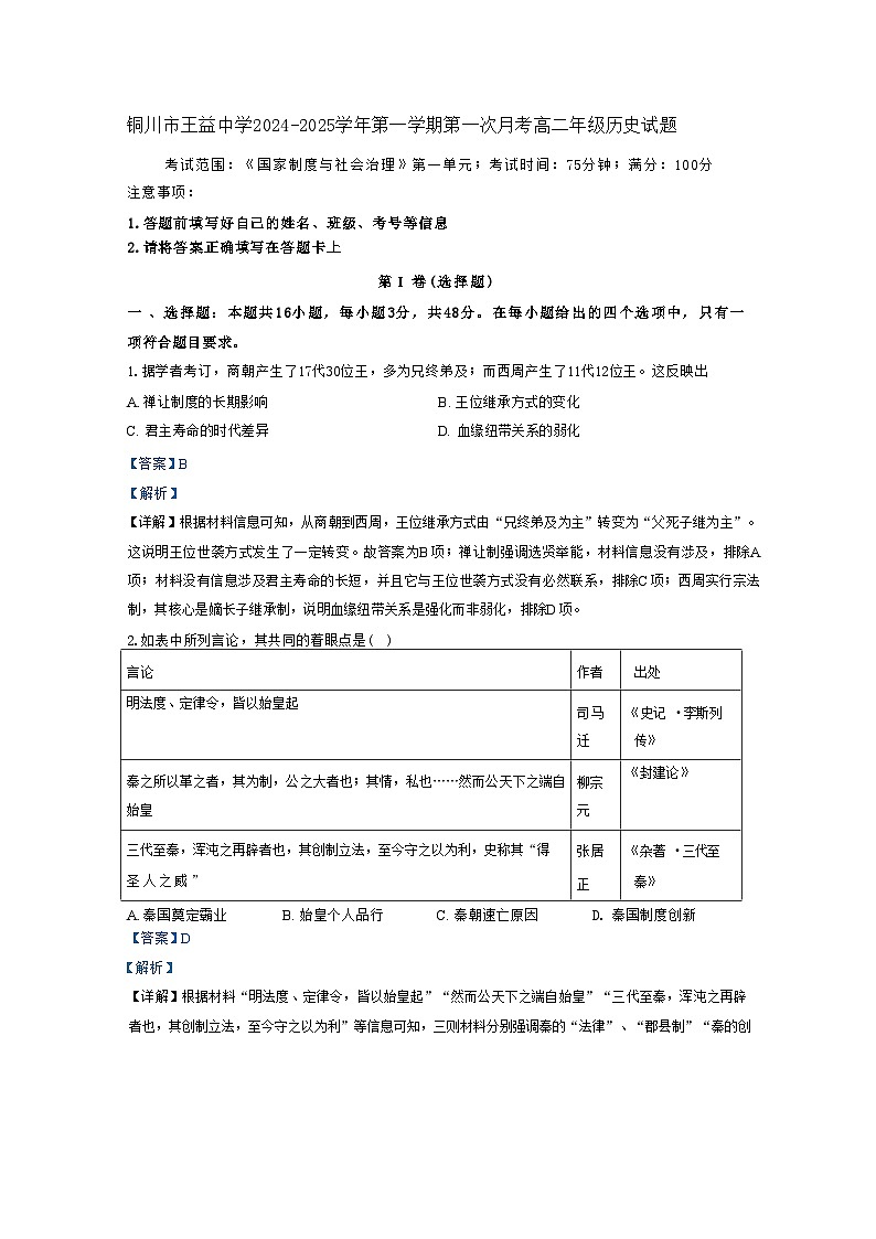 陕西省铜川市王益中学2024-2025学年高二上学期第一次月考历史试题(解析版)01