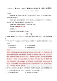 高二歷史第一次月考卷（新八省通用，選必一1~7課）2024-2025學(xué)年高中上學(xué)期第一次月考