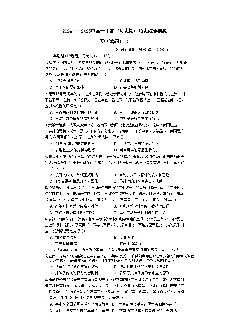 山东省菏泽市单县第一中学2024-2025学年高二上学期期中综合模拟(一)历史试题(含解析)第1页