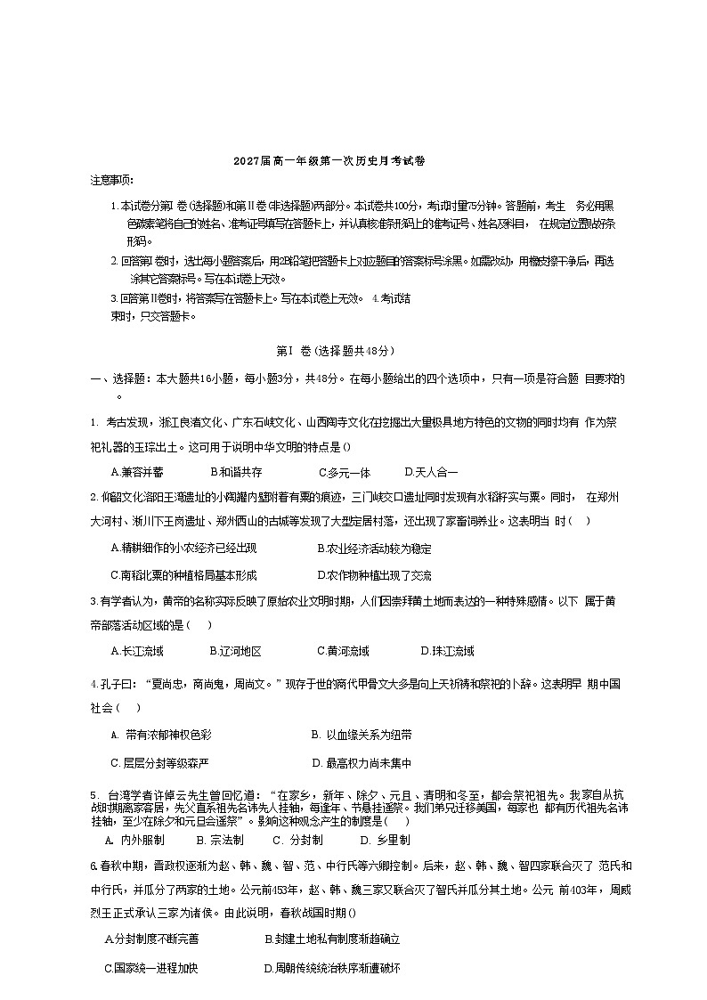 陕西省西安市东方中学2024-2025学年高一上学期9月月考历史试卷第1页