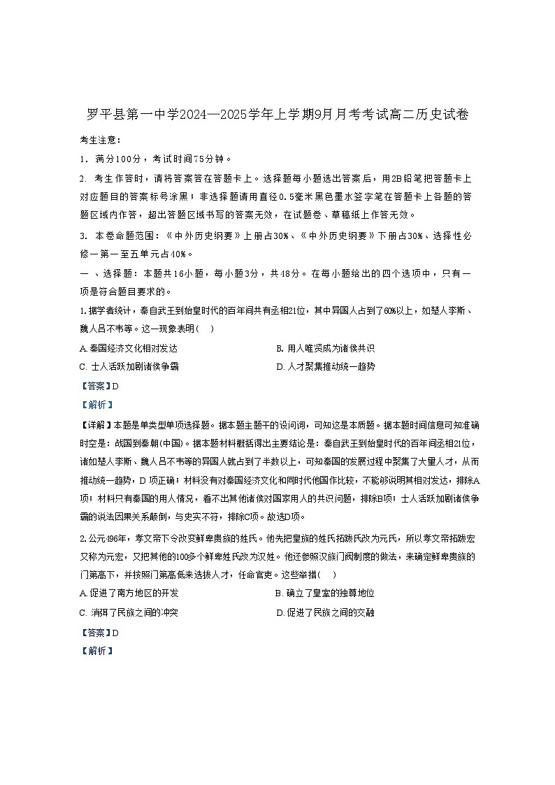云南省曲靖市罗平县第一中学2024-2025学年高二上学期第一次月考历史试题(解析版)第1页