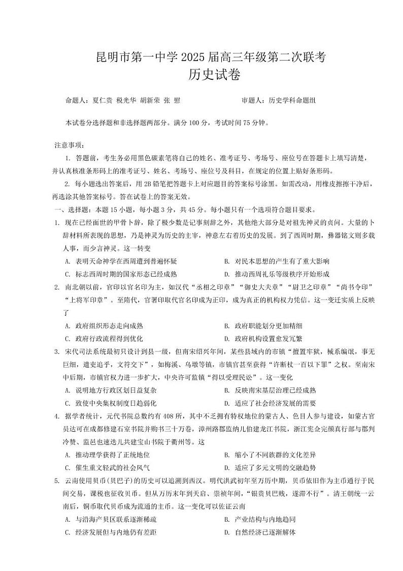 历史丨云南省昆明市第一中学2025届高三9月第二次联考历史试卷及答案第1页