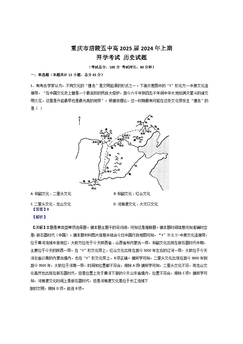 重庆市涪陵第五中学校2024--2025学年高三上学期开学考试历史试题(解析版)01