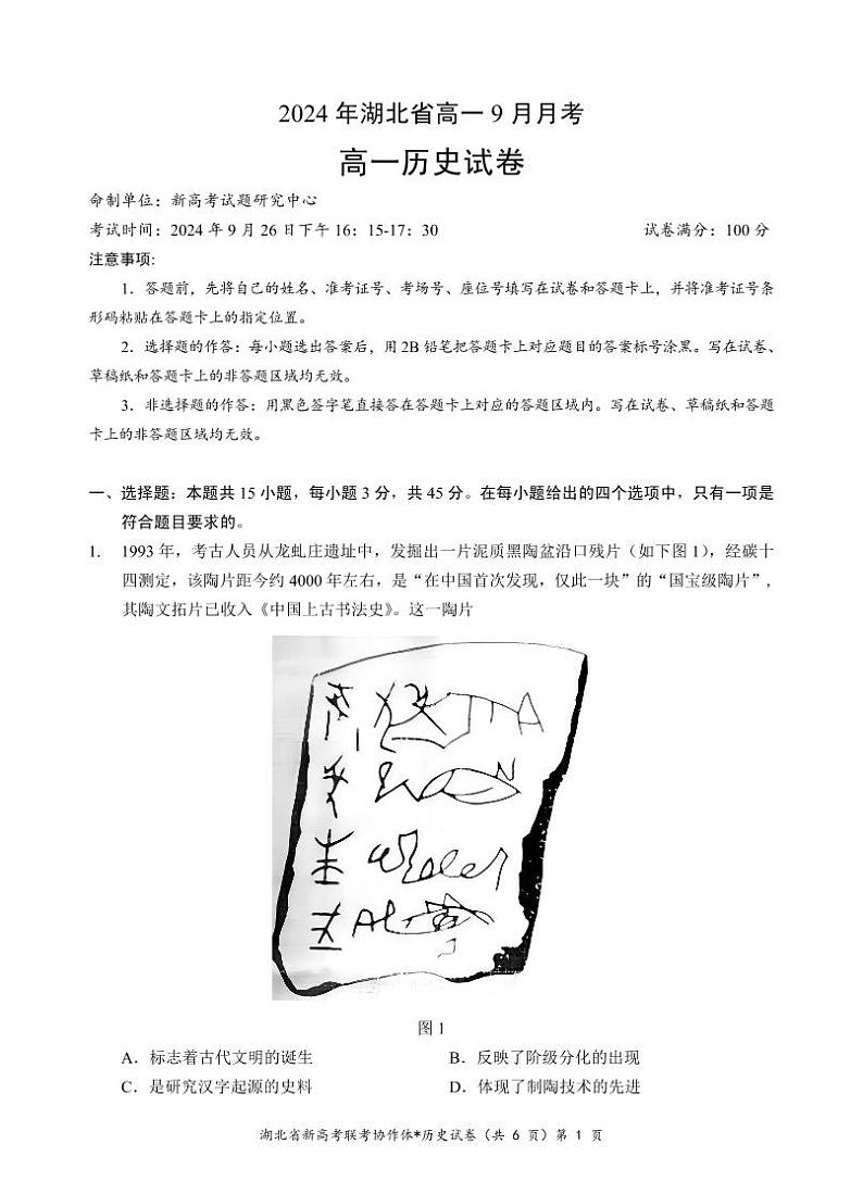 湖北省新高考联考协作体2024-2025学年高一9月月考 历史试卷第1页