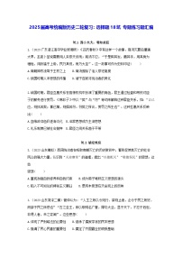 2025屆高考統(tǒng)編版歷史二輪復(fù)習(xí)：選擇題18坑 專題練習(xí)題匯編（含答案解析）